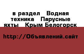  в раздел : Водная техника » Парусные яхты . Крым,Белогорск